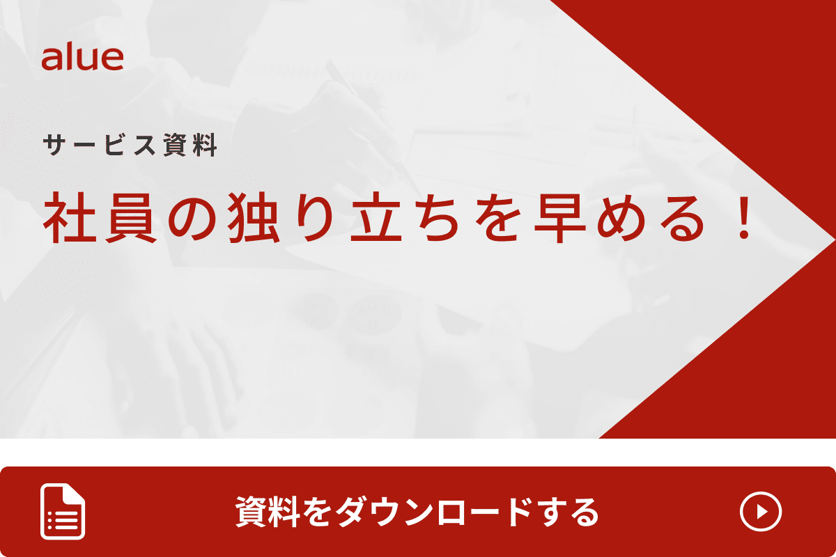 社員の独り立ちを早める！