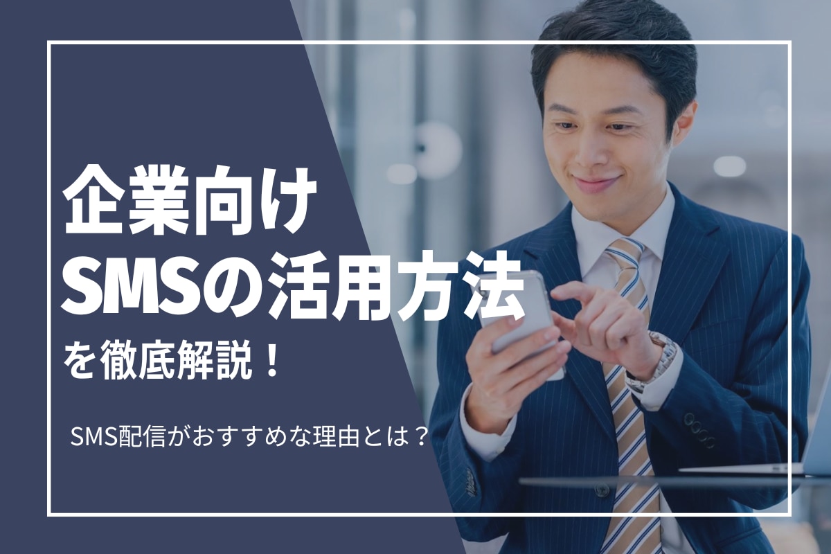 企業向けSMSの活用方法を徹底解説！SMS配信がおすすな理由とは？