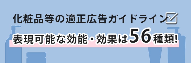 化粧品等の適正広告ガイドライン　表現可能な効能・効果は56種類