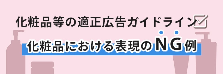 化粧品等の適正広告ガイドライン　化粧品における表現のNG例