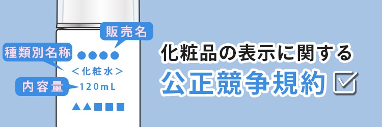 化粧品の表示に関する公正競争規約