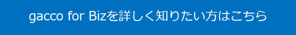 gacco for Bizを詳しく知りたい方はこちら