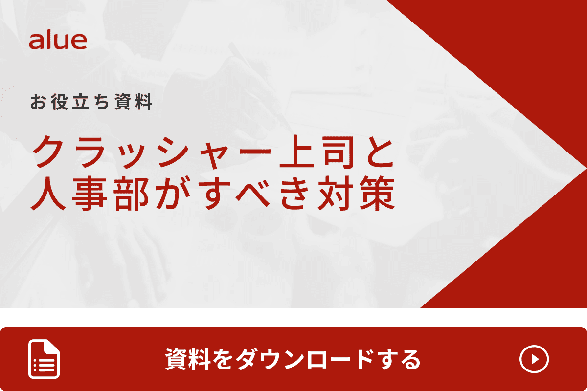 クラッシャー上司と人事部がすべき対策