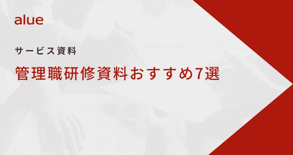 管理職研修資料おすすめ7選