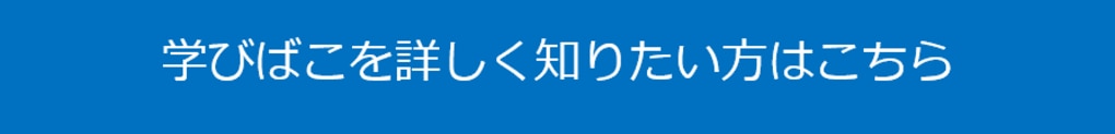 学びばこを詳しく知りたい方はこちら