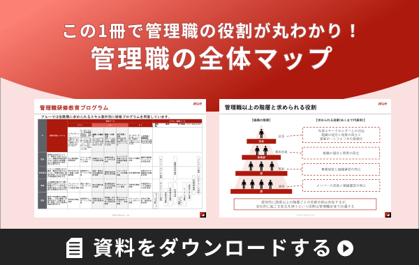 この一冊で管理職の役割が丸わかり！管理職の全体マップ