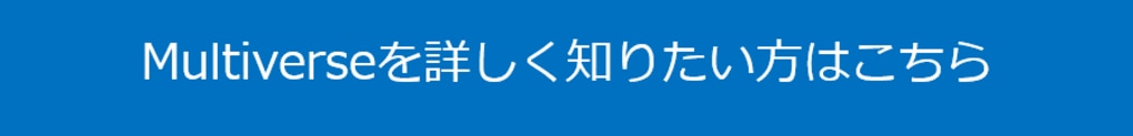 Multiverseを詳しく知りたい方はこちら