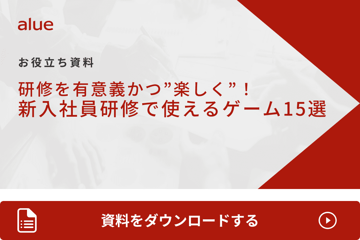 研修を有意義かつ”楽しく”！ 新入社員研修で使えるゲーム15選