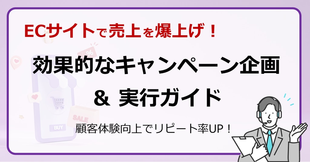 ECサイトで売上を爆上げ！効果的なキャンペーン企画＆実行ガイド - 顧客体験向上でリピート率UP！ | 株式会社デジタルライン