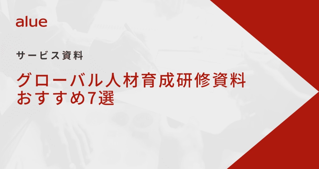 グローバル人材育成研修資料おすすめ7選