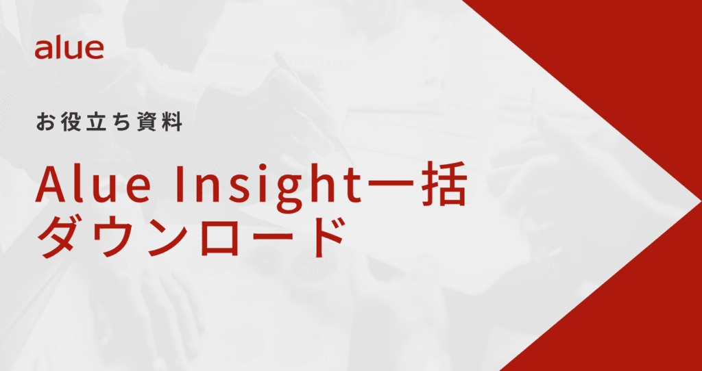 Alue Insight一括ダウンロード