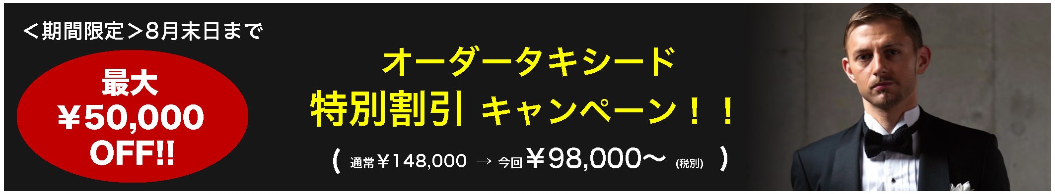 オーダータキシード特別割引キャンペーン格安