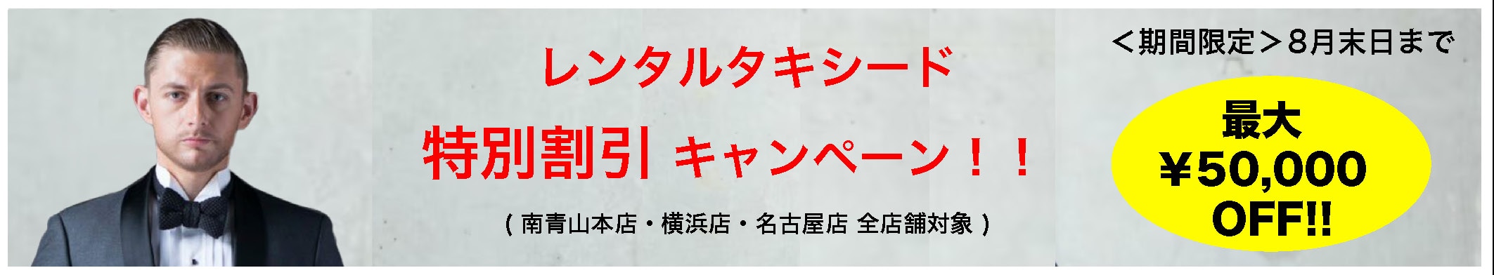 レンタルタキシード特別割引キャンペーン格安