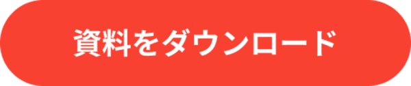 資料ダウンロード