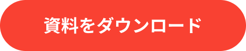 資料ダウンロード