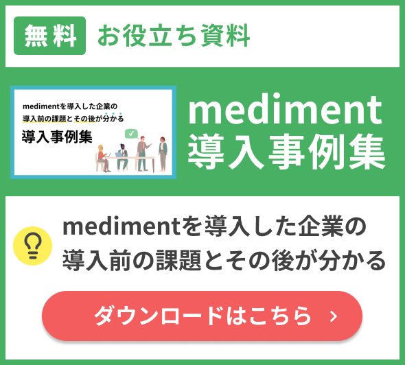 mediment導入事例集