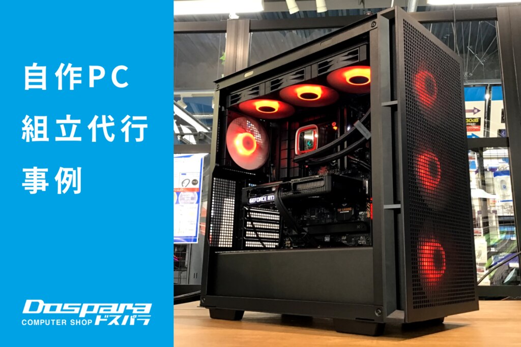 PC組立代行 冷却性能を重視したメッシュケースPC ドスパラ浦添城間店
