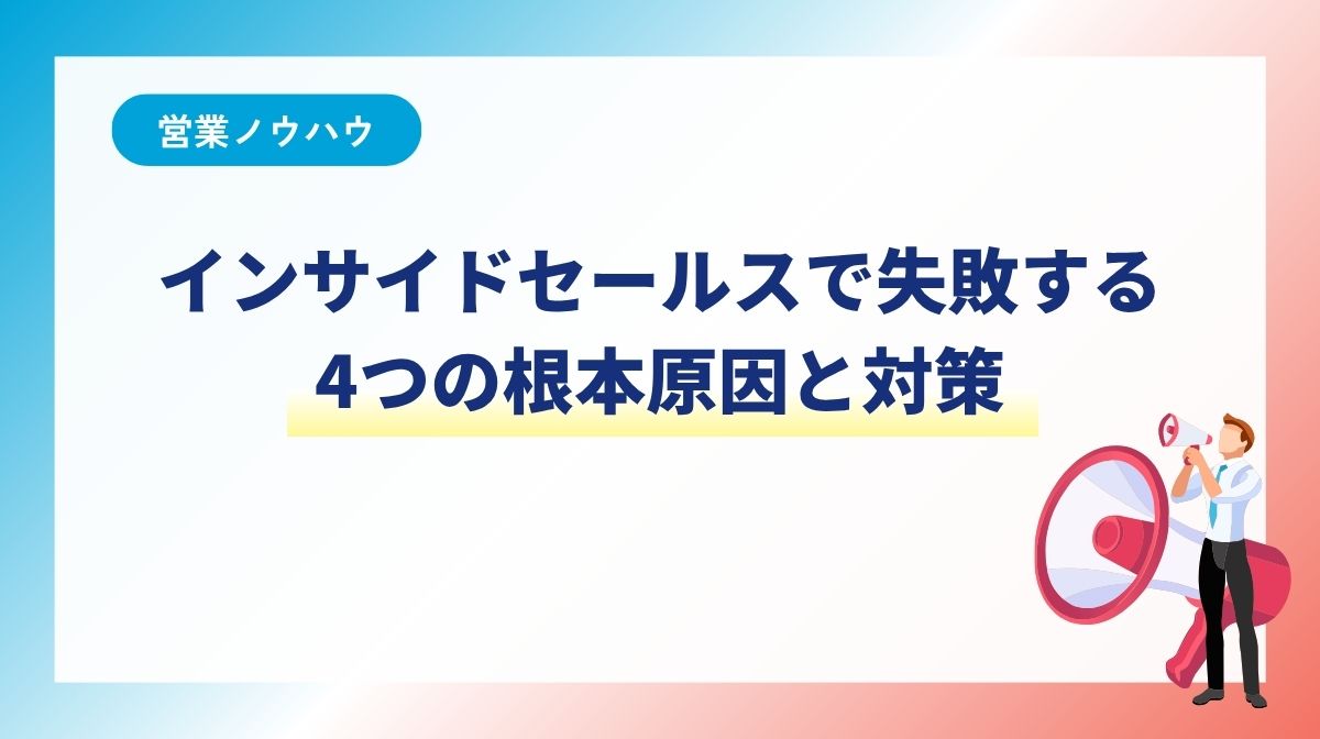 インサイドセールスで失敗する4つの根本原因と対策|内製化の限界と改善手順