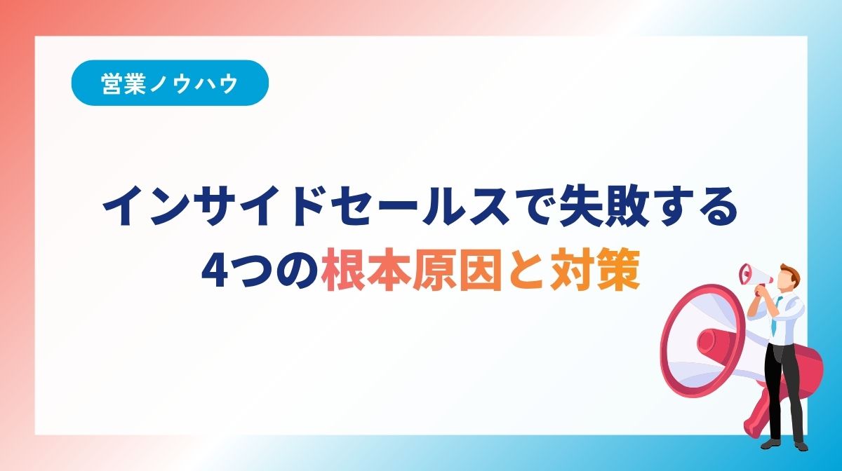 インサイドセールスで失敗する4つの根本原因と対策|内製化の限界と改善手順
