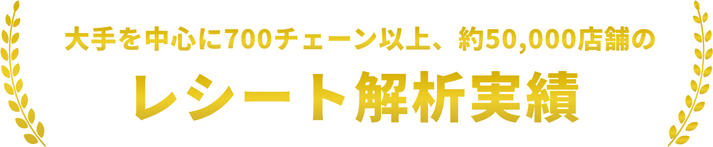 大手を中心に700チェーン以上、約50,000店舗のレシート解析実績