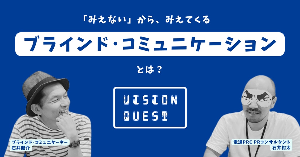電通PRコンサルティングPRX【企業のパーパス浸透を支援】アイマスクをして参加するワークショップ『ビジョン・クエスト』ができること
