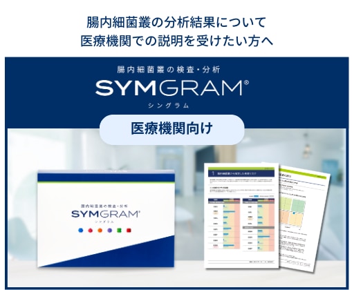 腸内細菌検査　SYMGRAM