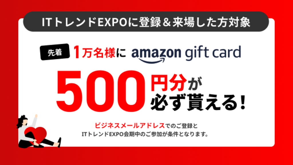 先着1万名様にAmazonギフトカード500円分が必ずもらえる！