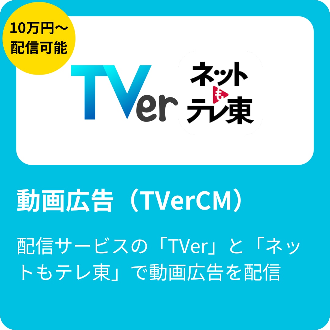 動画広告（TVerCM）