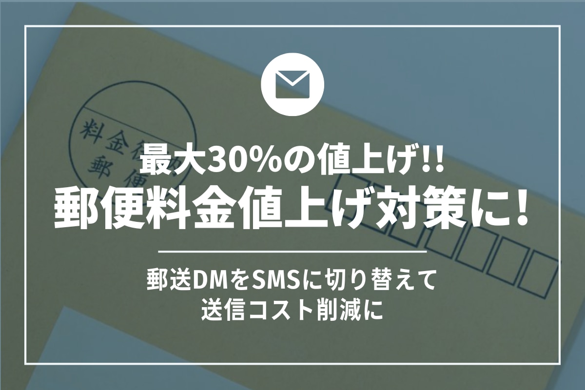 郵便料金値上げ対策に！郵送DMをSMSに切り替えて送信コスト削減に