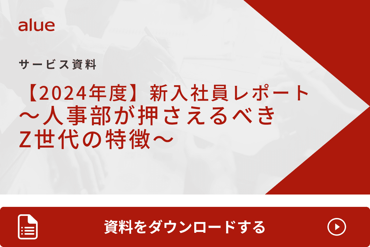 【2024年度】新入社員レポート～人事部が押さえるべきZ世代の特徴～