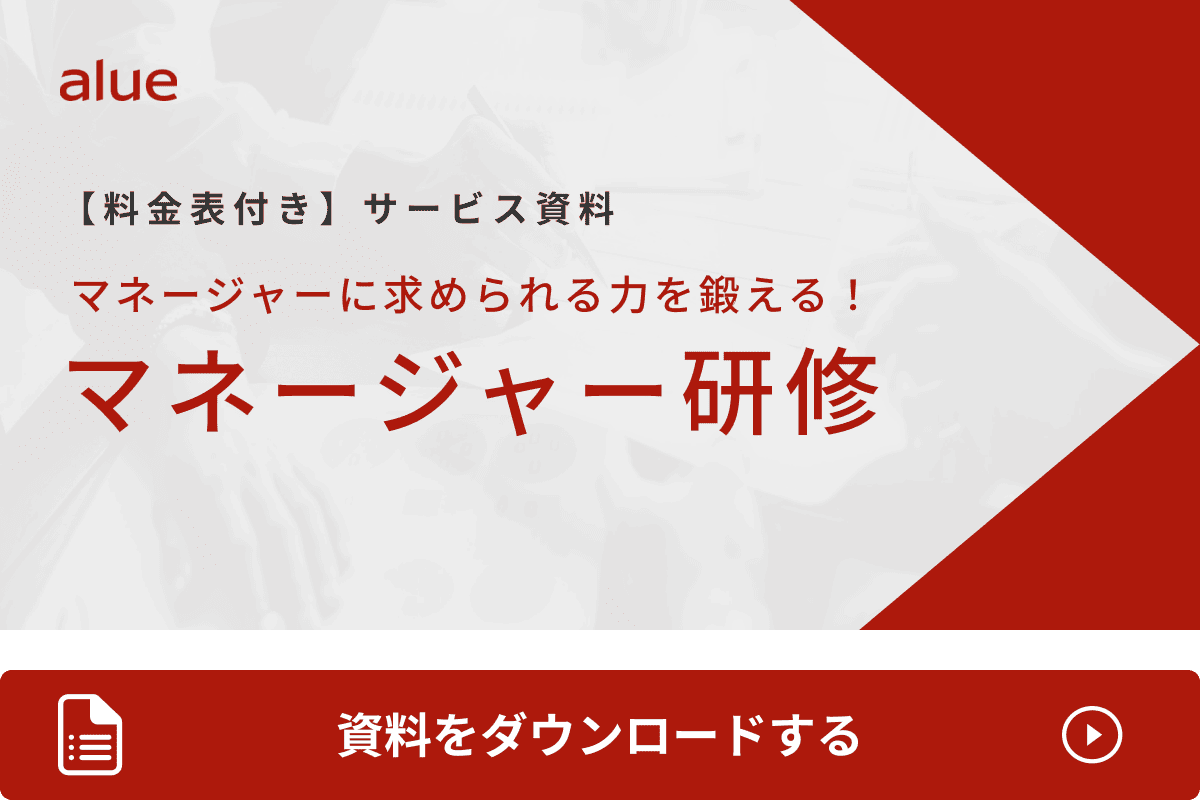 マネージャーに求められる力を鍛える！マネージャー研修