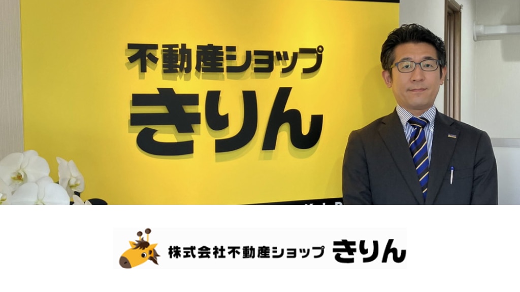 活用事例_株式会社不動産ショップきりん様