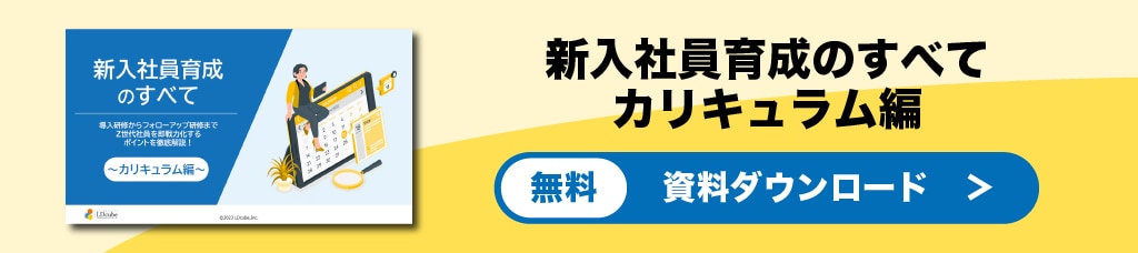 新入社員育成のすべて（カリキュラム）資料