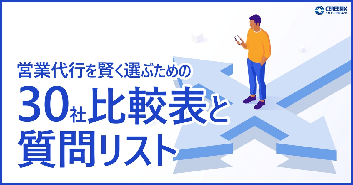 営業代行を賢く選ぶための営業代行会社30社比較表と質問リスト