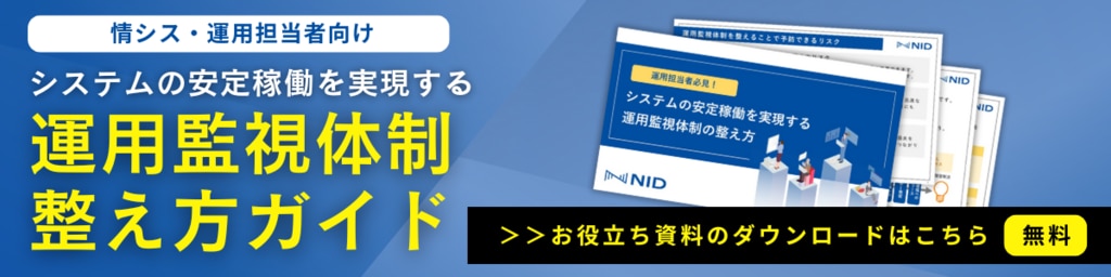 運用監視体制整え方ガイド