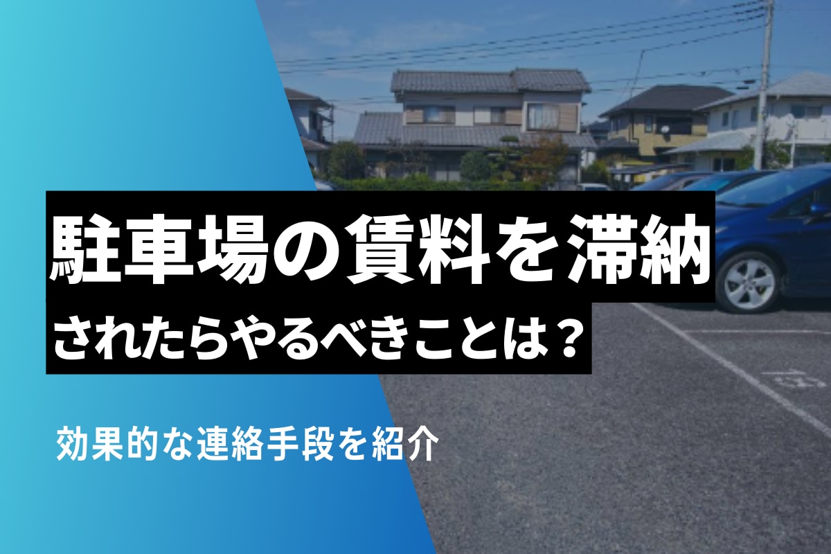 駐車場の賃料を滞納されたらやるべきことは？効果的な連絡手段を紹介