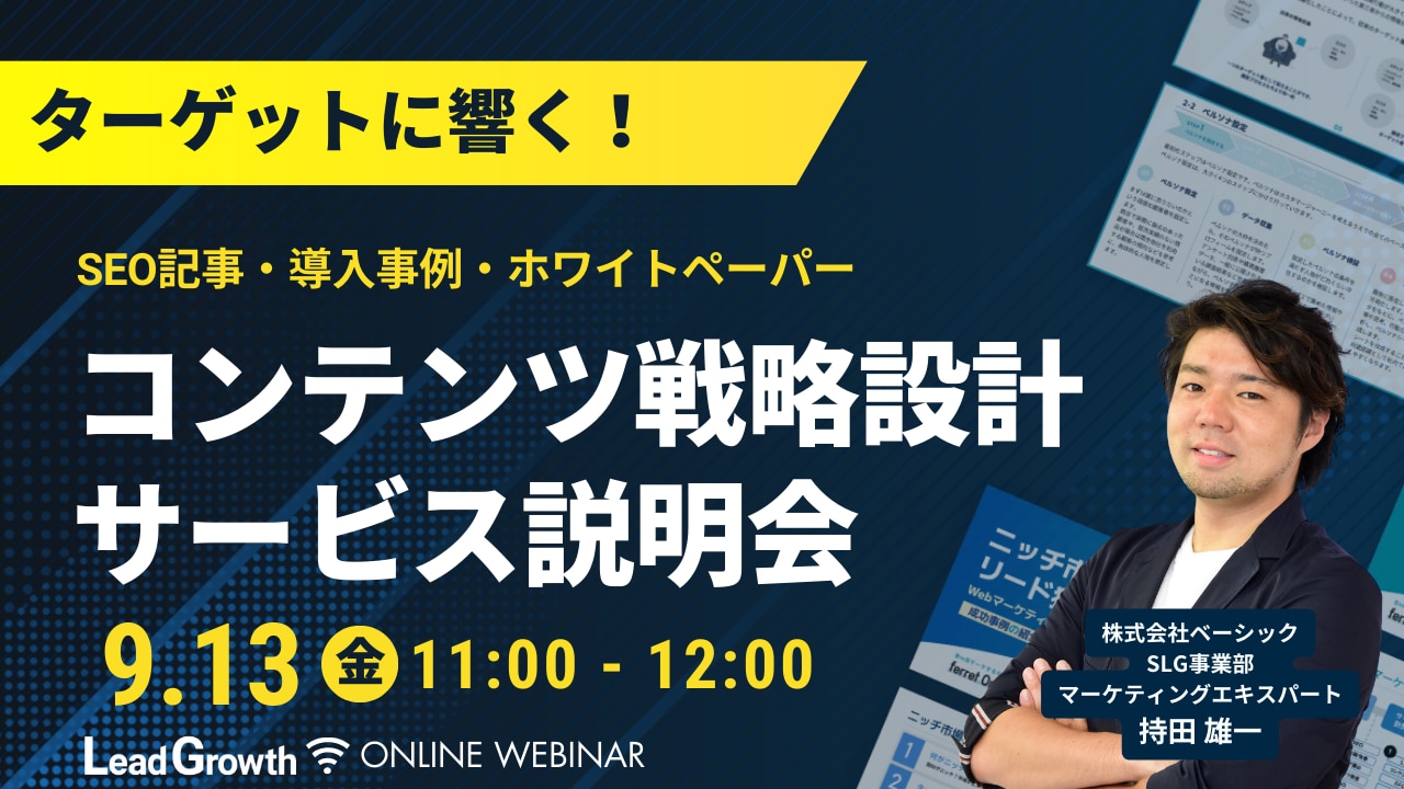 【LGセミナーOGP】コンテンツ戦略設計サービス説明会