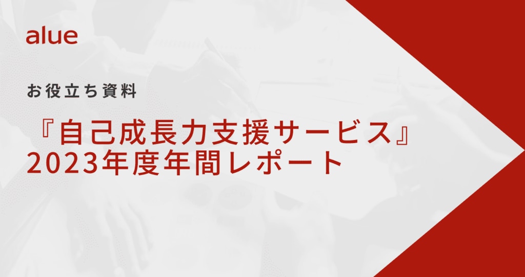 『自己成長力支援サービス』2023年度年間レポート