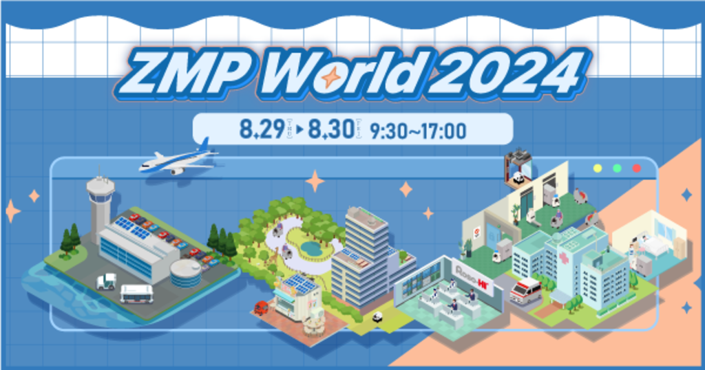 2024.8.29,30開催】ZMP World 2024