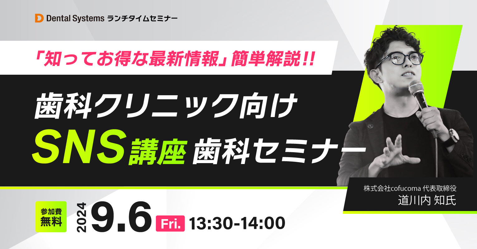 「知ってお得な最新情報」簡単解説！！歯科クリニック向けSNS講座　歯科セミナー
