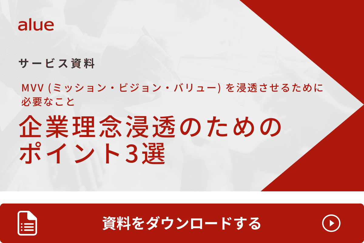 企業例つき】MVV（ミッション・ビジョン・バリュー）とは？ | アルー株式会社