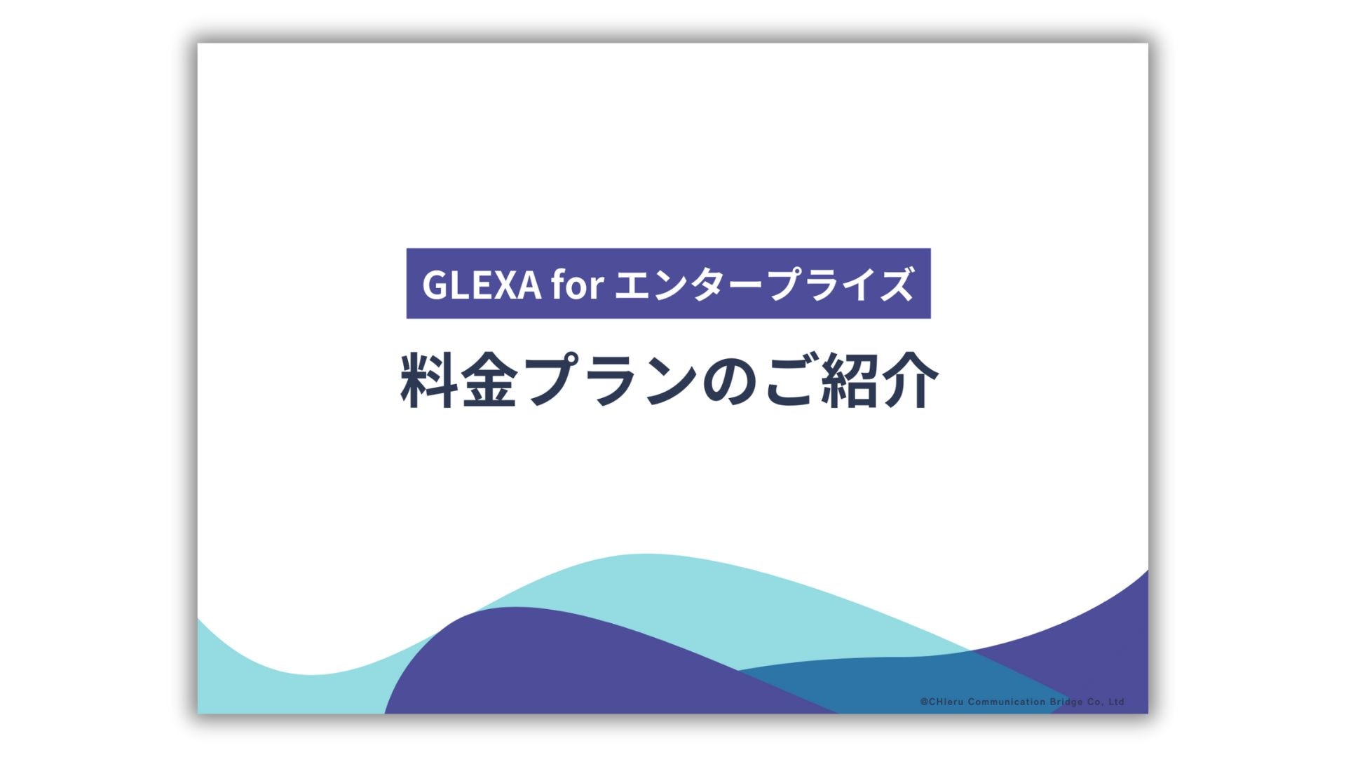 GLEXA for エンタープライズ_料金プランのご紹介