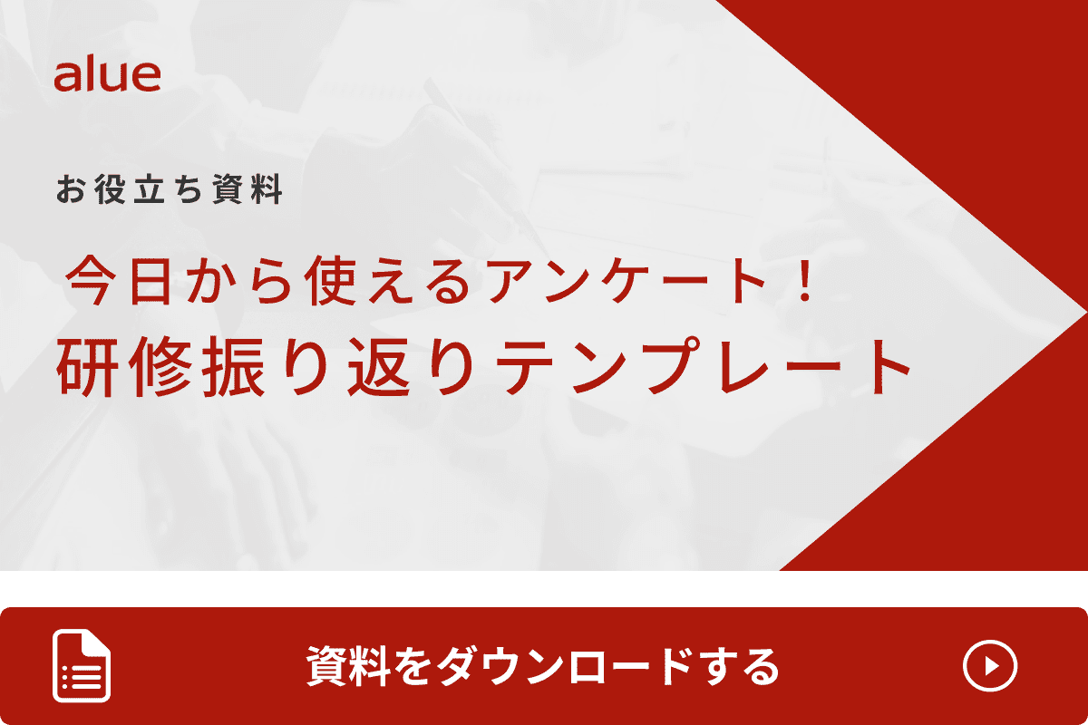 今日から使えるアンケート！研修振り返りテンプレート