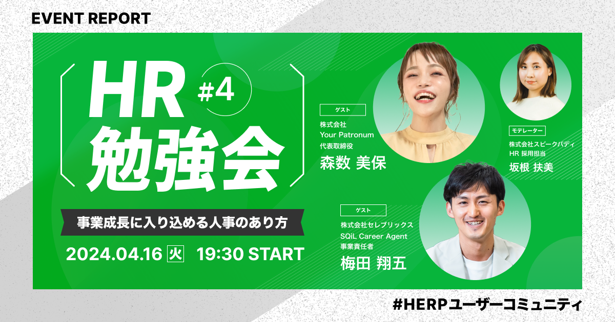 「事業成長に入り込める人事のあり方」とは？HERPユーザーコミュニティHR勉強会