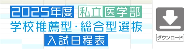 2025私立医学部学校推薦型・総合型選抜