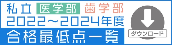 私立医学部入試難易度ランキング2025(総合編) | 医歯専門 私立医学部入試難易度ランキング2025(総合編) | 医歯専門