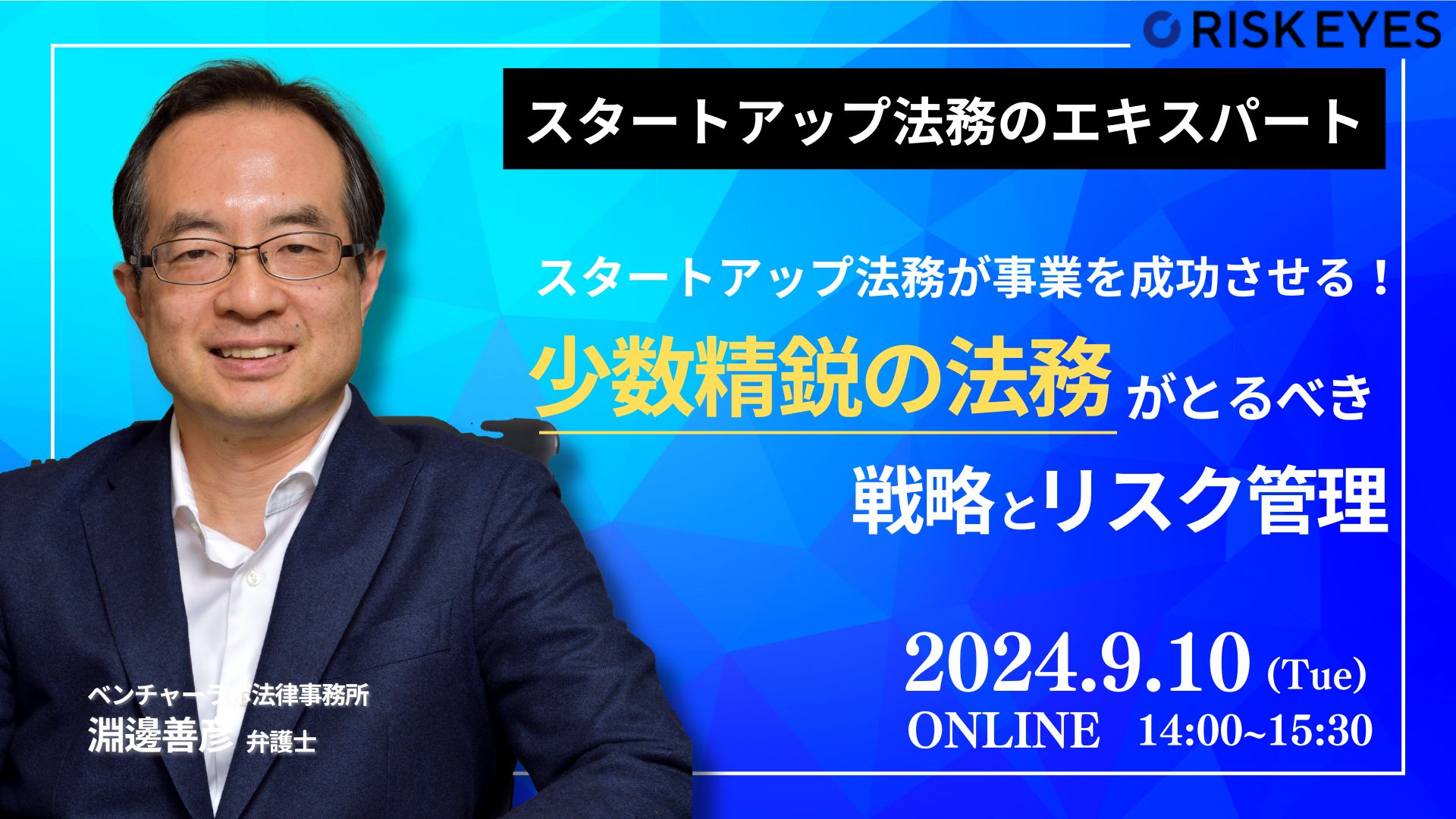 スタートアップ法務が事業を成功させる！少数精鋭の法務が事業の成功のためにとるべき戦略とリスク管理とは