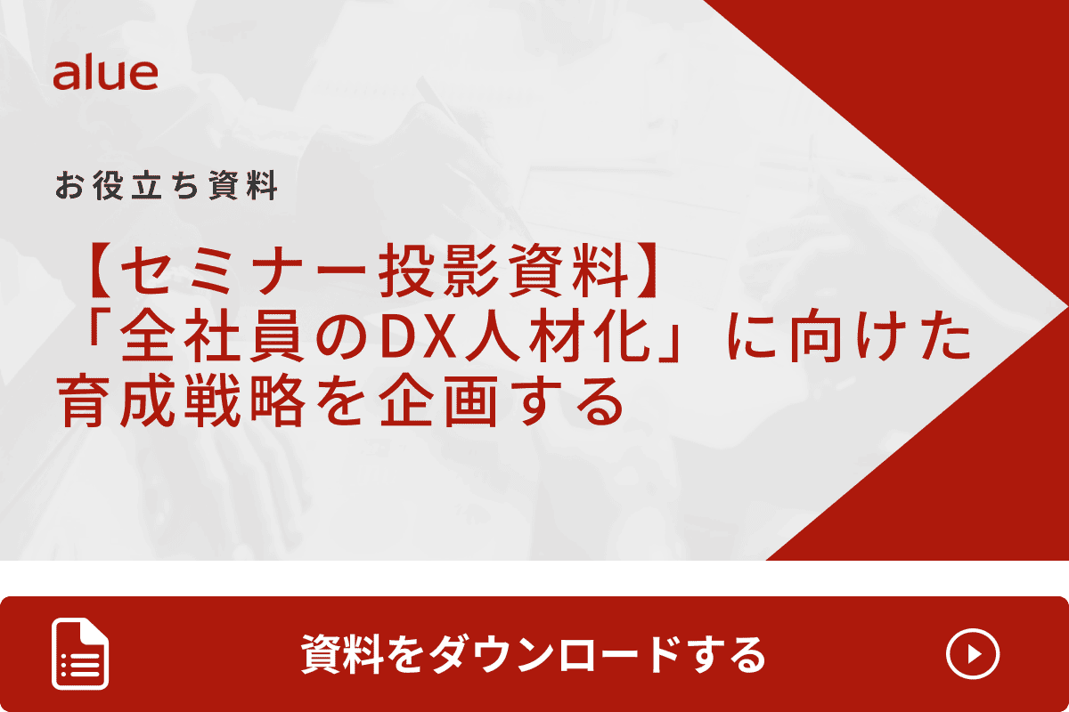 【セミナー投影資料】「全社員のDX人材化」に向けた育成戦略を企画する