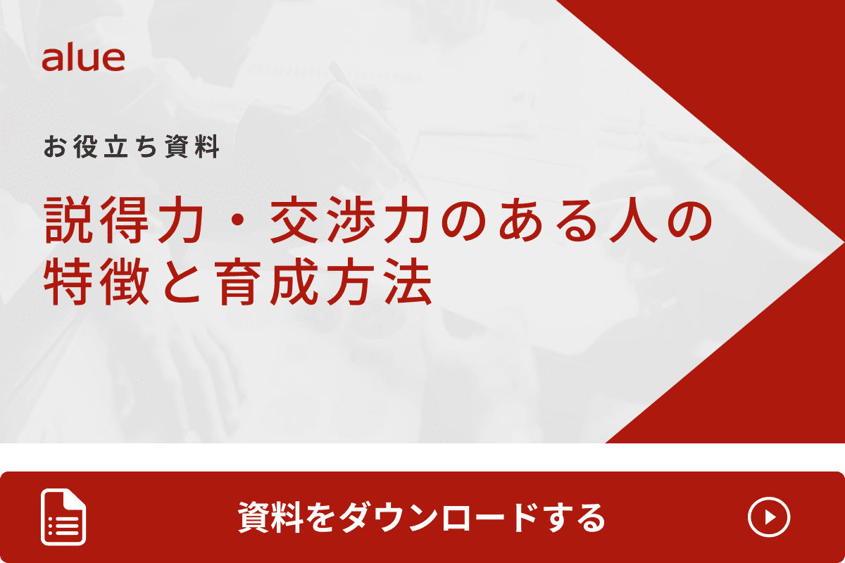 説得力・交渉力のある人の特徴と育成方法