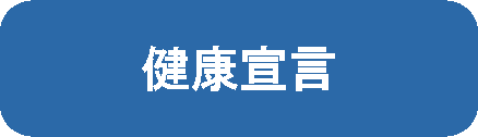 健康宣言